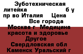 Зуботехническая литейка Manfredi Centuri б/у, пр-во Италия. › Цена ­ 180 000 - Все города, Москва г. Медицина, красота и здоровье » Другое   . Свердловская обл.,Каменск-Уральский г.